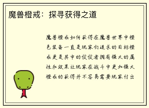 魔兽橙戒：探寻获得之道