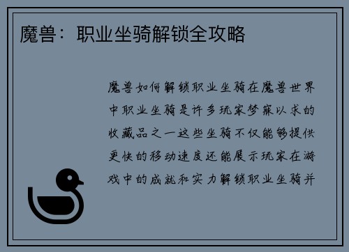 魔兽：职业坐骑解锁全攻略