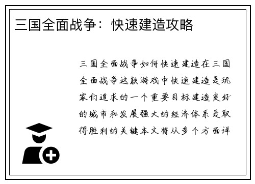 三国全面战争：快速建造攻略
