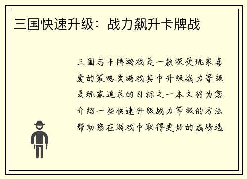 三国快速升级：战力飙升卡牌战